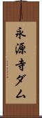 永源寺ダム Scroll