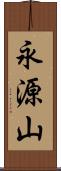 永源山 Scroll