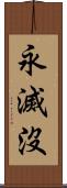 永滅沒 Scroll