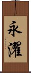 永濯 Scroll