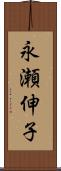 永瀬伸子 Scroll