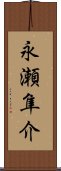永瀬隼介 Scroll