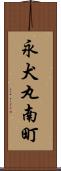 永犬丸南町 Scroll