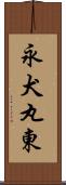 永犬丸東 Scroll