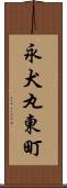 永犬丸東町 Scroll