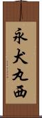 永犬丸西 Scroll
