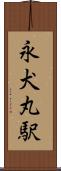 永犬丸駅 Scroll