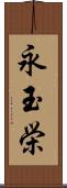 永玉栄 Scroll