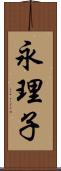 永理子 Scroll