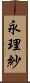 永理紗 Scroll