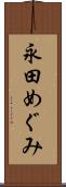 永田めぐみ Scroll
