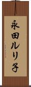 永田ルリ子 Scroll