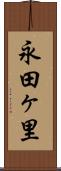 永田ヶ里 Scroll