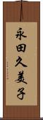 永田久美子 Scroll