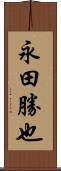永田勝也 Scroll