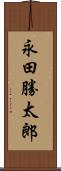 永田勝太郎 Scroll