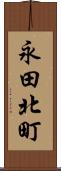 永田北町 Scroll
