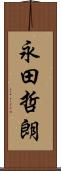 永田哲朗 Scroll