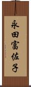 永田富佐子 Scroll