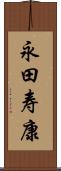 永田寿康 Scroll