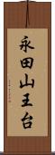 永田山王台 Scroll