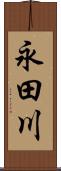 永田川 Scroll