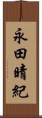 永田晴紀 Scroll