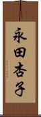 永田杏子 Scroll