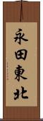 永田東北 Scroll