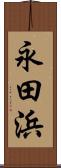 永田浜 Scroll