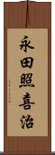 永田照喜治 Scroll