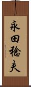 永田稔夫 Scroll