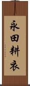 永田耕衣 Scroll