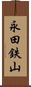 永田鉄山 Scroll