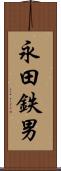 永田鉄男 Scroll