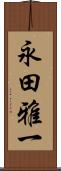 永田雅一 Scroll