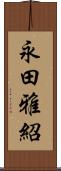 永田雅紹 Scroll