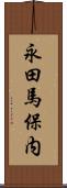 永田馬保内 Scroll