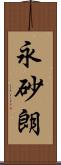 永砂朗 Scroll