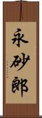 永砂郎 Scroll