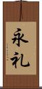 永礼 Scroll