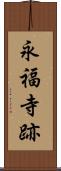 永福寺跡 Scroll