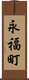 永福町 Scroll