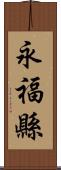 永福縣 Scroll