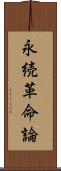 永続革命論 Scroll