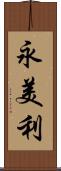 永美利 Scroll