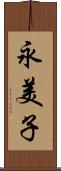 永美子 Scroll