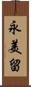 永美留 Scroll