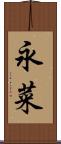 永菜 Scroll