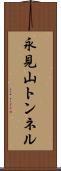 永見山トンネル Scroll